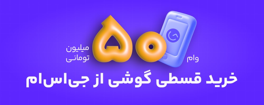 خرید قسطی موبایل از جیاسام