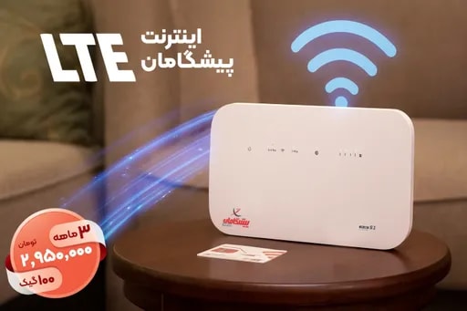 مودم LTE با 100 اینترنت رایگان | بسته ویژه اینترنت ثابت پیشگامان