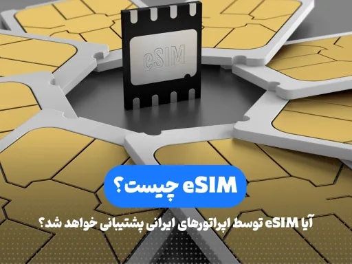 eSIM چیست؟ آیا eSIM توسط اپراتورهای ایرانی پشتیبانی خواهد شد؟